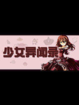 少女异闻录