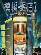 模拟饭店2高清