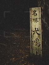 犬鸣隧道