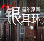 福尔摩斯：银耳环