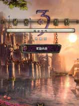秘密组织3：远古时代简体