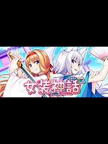 女装神话