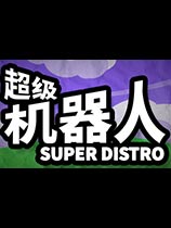 超级机器人