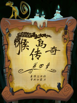 猴岛传奇4：盖博拉许的审判和裁决