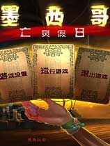 墨西哥：亡灵假日