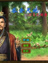 吞食天地6：诸葛孔明传