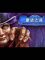 童话之谜：木偶小偷简体