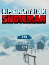 雪人行动
