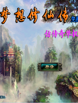 梦想修仙传单机