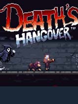 死亡宿醉