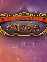 女王历险记3：黎明的终结