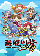 海腹川背BaZooKa!