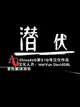 潜伏