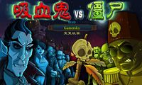 吸血鬼大战僵尸
