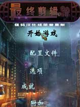 最终剪辑3：致敬