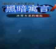 黑暗寓言3：冰雪女皇的崛起典藏简体完整硬盘