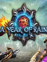 好雨之年