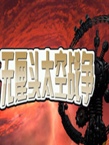 无厘头太空战争
