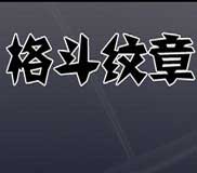格斗纹章
