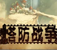 塔炮战争游侠宸星汉化