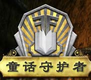 童话守护者:爱丽丝漫游仙境之旅