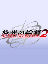 旋光之轮舞2