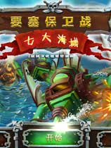 要塞保卫战2：七大海域