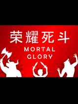 荣耀死斗