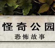 怪奇公园：恐怖故事简体