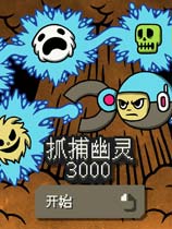 抓捕幽灵3000