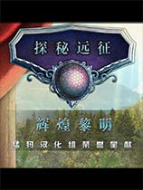 探秘远征9：辉煌黎明简体