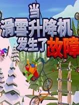当滑雪升降机发生了故障