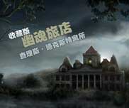 幽灵旅店4-查尔斯·德克斯特沃德游侠宸星汉化