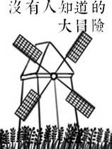 没有人知道的大冒险简体