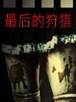 最后的狩猎