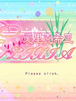 爱里克希亚简体