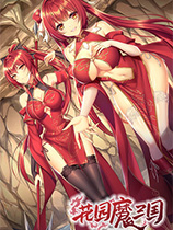 花园魔三国