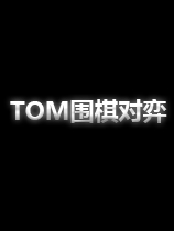 TOM围棋对弈