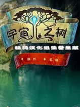 宇宙树免DVD光盘
