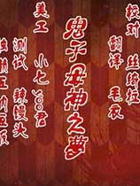 鬼子母神之梦