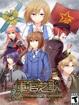军官之歌繁体