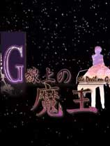 G弦上的魔王