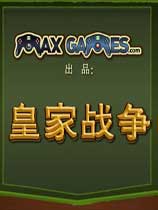 皇家战争