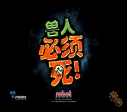 兽人必须死：年度
