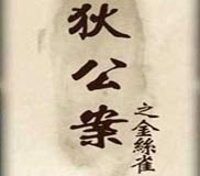 狄公案之金丝雀简体完整硬盘
