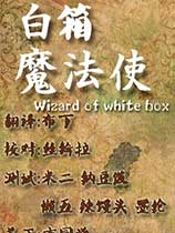 白箱魔法使