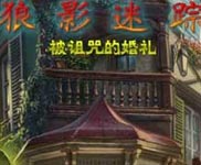 狼影迷踪3：被诅咒的婚礼简体