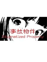 事故物件