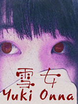 雪女