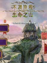 不凋旅程2：生命之山免DVD光盘